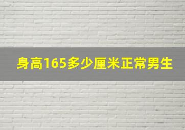 身高165多少厘米正常男生