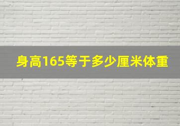 身高165等于多少厘米体重