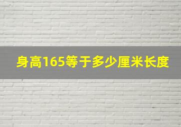 身高165等于多少厘米长度