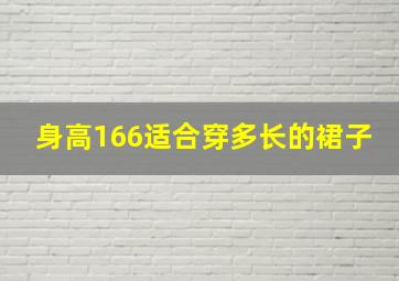 身高166适合穿多长的裙子