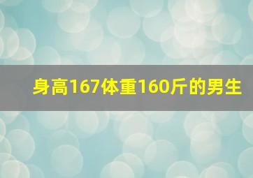 身高167体重160斤的男生