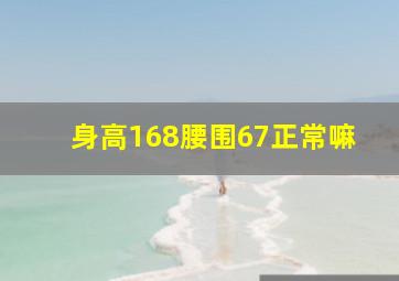 身高168腰围67正常嘛