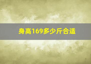 身高169多少斤合适