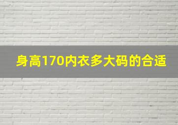 身高170内衣多大码的合适