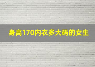 身高170内衣多大码的女生