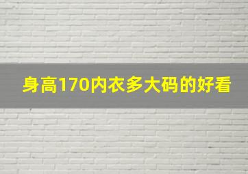 身高170内衣多大码的好看