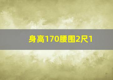 身高170腰围2尺1