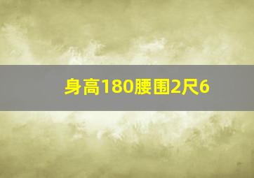 身高180腰围2尺6