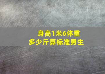 身高1米6体重多少斤算标准男生