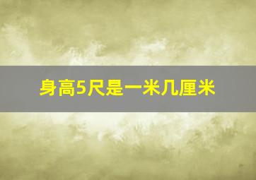 身高5尺是一米几厘米