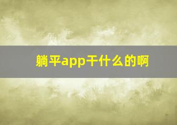 躺平app干什么的啊