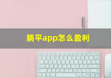 躺平app怎么盈利