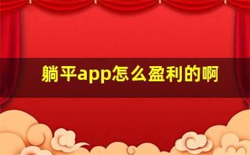 躺平app怎么盈利的啊