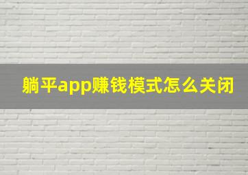 躺平app赚钱模式怎么关闭