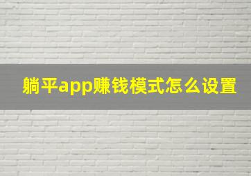 躺平app赚钱模式怎么设置