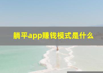 躺平app赚钱模式是什么