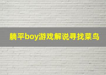 躺平boy游戏解说寻找菜鸟