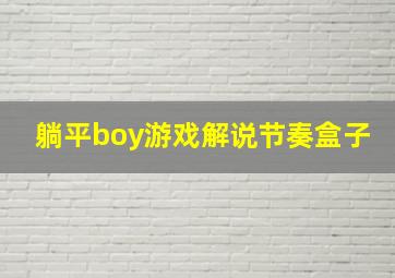 躺平boy游戏解说节奏盒子