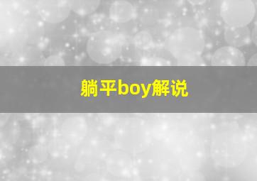 躺平boy解说