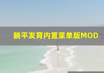 躺平发育内置菜单版MOD