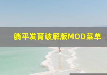 躺平发育破解版MOD菜单