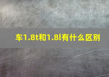 车1.8t和1.8l有什么区别