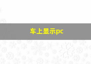 车上显示pc