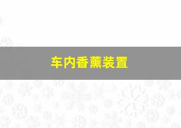 车内香薰装置