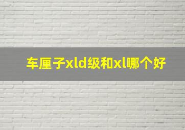 车厘子xld级和xl哪个好