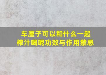 车厘子可以和什么一起榨汁喝呢功效与作用禁忌