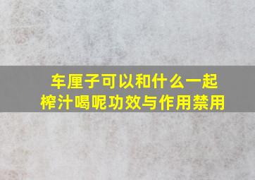 车厘子可以和什么一起榨汁喝呢功效与作用禁用