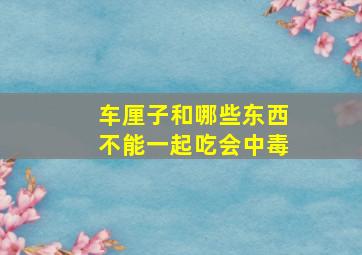 车厘子和哪些东西不能一起吃会中毒