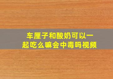 车厘子和酸奶可以一起吃么嘛会中毒吗视频