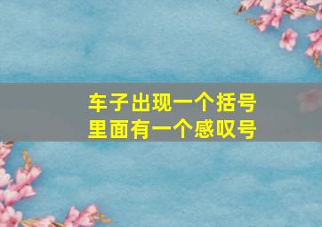 车子出现一个括号里面有一个感叹号