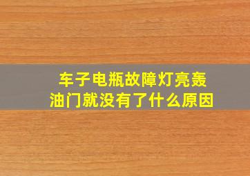 车子电瓶故障灯亮轰油门就没有了什么原因