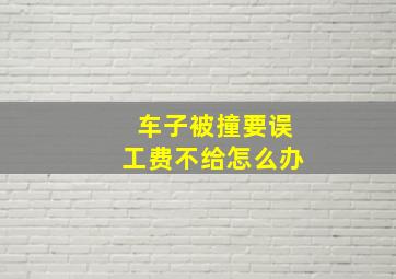 车子被撞要误工费不给怎么办