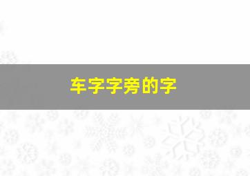 车字字旁的字