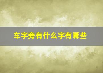 车字旁有什么字有哪些