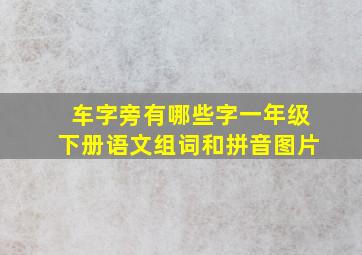 车字旁有哪些字一年级下册语文组词和拼音图片