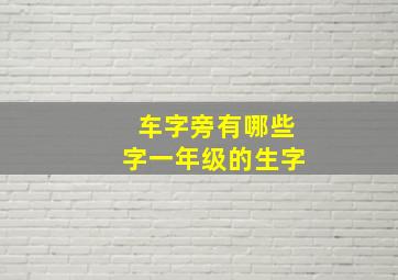 车字旁有哪些字一年级的生字