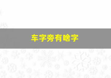 车字旁有啥字