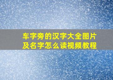 车字旁的汉字大全图片及名字怎么读视频教程