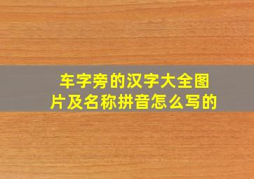 车字旁的汉字大全图片及名称拼音怎么写的