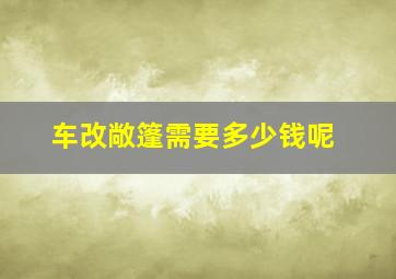 车改敞篷需要多少钱呢