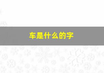 车是什么的字