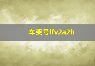 车架号lfv2a2b