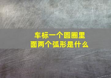 车标一个圆圈里面两个弧形是什么