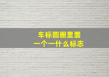 车标圆圈里面一个一什么标志