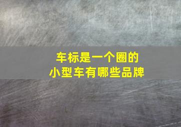 车标是一个圈的小型车有哪些品牌