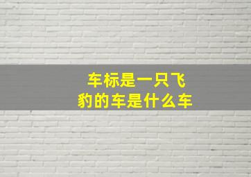 车标是一只飞豹的车是什么车